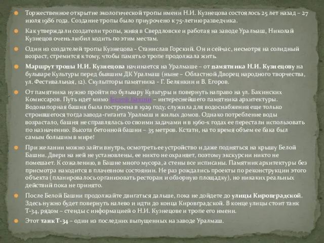 Торжественное открытие экологической тропы имени Н.И. Кузнецова состоялось 25 лет назад