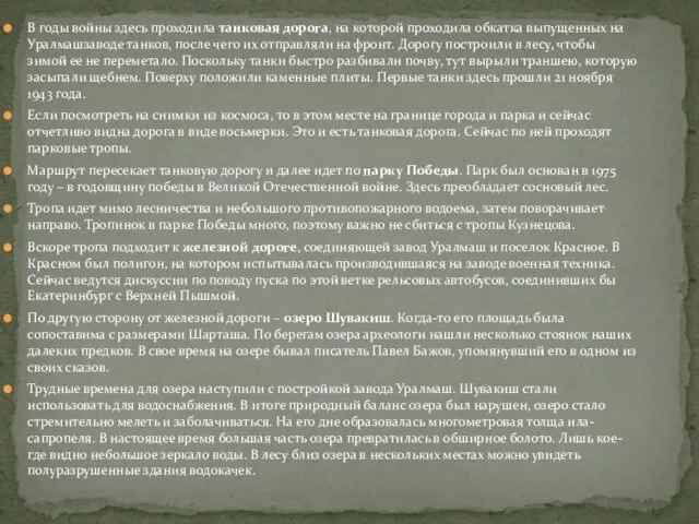 В годы войны здесь проходила танковая дорога, на которой проходила обкатка