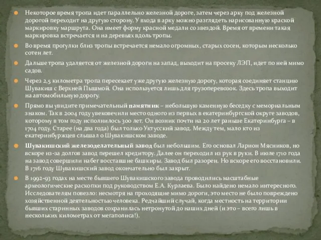 Некоторое время тропа идет параллельно железной дороге, затем через арку под