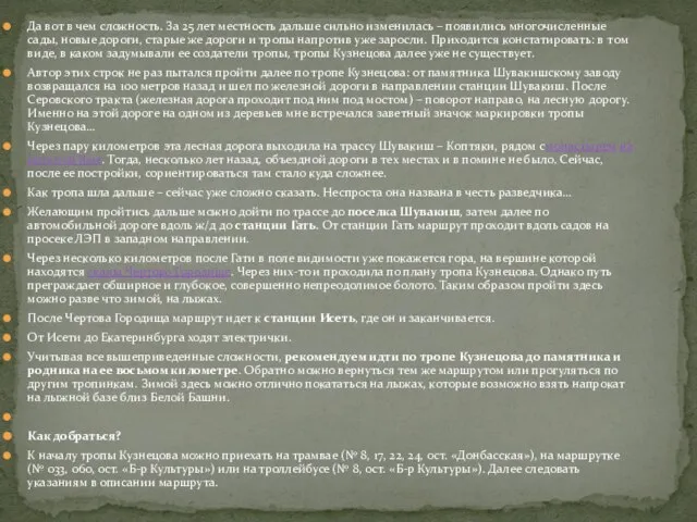 Да вот в чем сложность. За 25 лет местность дальше сильно