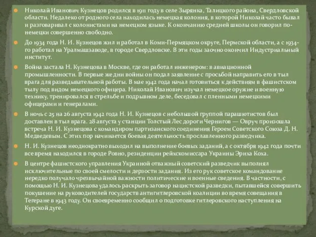 Николай Иванович Кузнецов родился в 1911 году в селе Зырянка, Талицкого