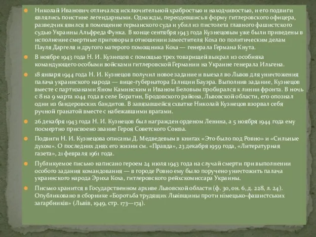 Николай Иванович отличался исключительной храбростью и находчивостью, и его подвиги являлись