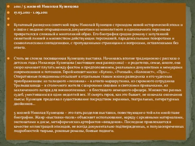 2011 / 5 жизней Николая Кузнецова 17.03.2011 - 1.09.2011 Культовый разведчик