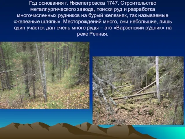 Год основания г. Нязепетровска 1747. Строительство металлургического завода, поиски руд и