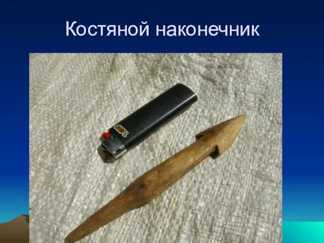 Костяной наконечник