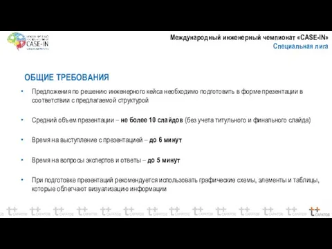 ОБЩИЕ ТРЕБОВАНИЯ Предложения по решению инженерного кейса необходимо подготовить в форме