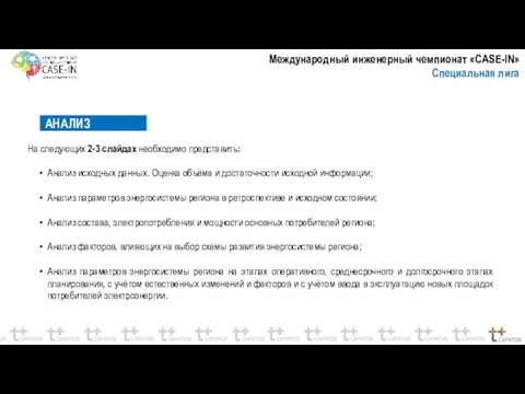 АНАЛИЗ На следующих 2-3 слайдах необходимо представить: Анализ исходных данных. Оценка