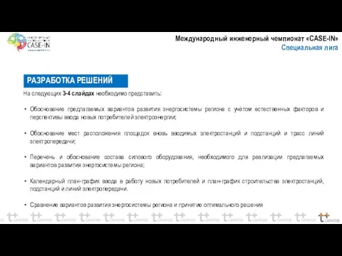 РАЗРАБОТКА РЕШЕНИЙ На следующих 3-4 слайдах необходимо представить: Обоснование предлагаемых вариантов