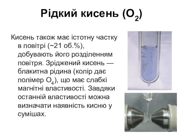 Рідкий кисень (O2) Кисень також має істотну частку в повітрі (~21