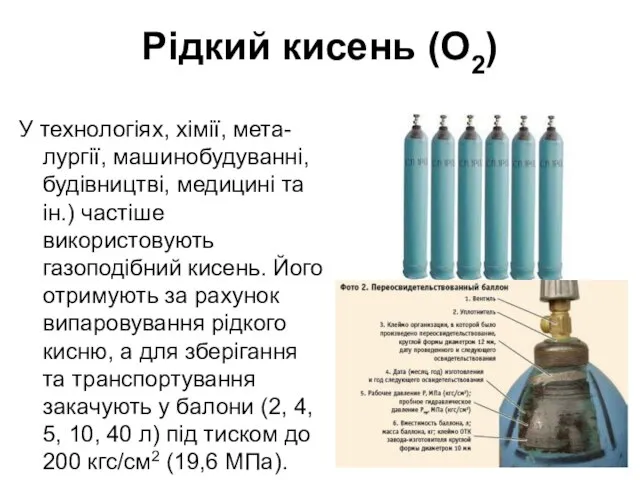 Рідкий кисень (O2) У технологіях, хімії, мета-лургії, машинобудуванні, будівництві, медицині та