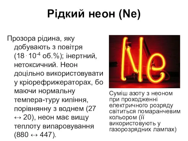 Рідкий неон (Ne) Прозора рідина, яку добувають з повітря (18⋅10-4 об.%);