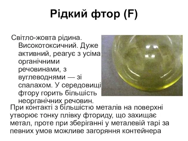 Рідкий фтор (F) Світло-жовта рідина. Високотоксичний. Дуже активний, реагує з усіма