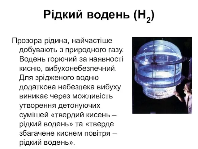 Рідкий водень (H2) Прозора рідина, найчастіше добувають з природного газу. Водень