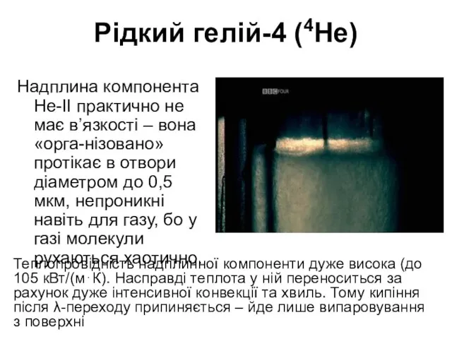 Рідкий гелій-4 (4He) Надплина компонента Не-ІІ практично не має в’язкості –