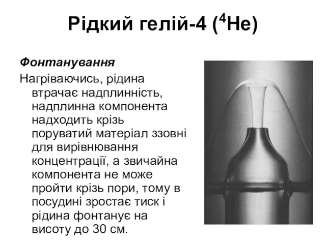 Рідкий гелій-4 (4He) Фонтанування Нагріваючись, рідина втрачає надплинність, надплинна компонента надходить