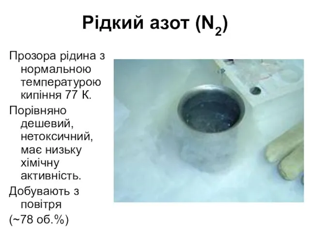 Рідкий азот (N2) Прозора рідина з нормальною температурою кипіння 77 К.