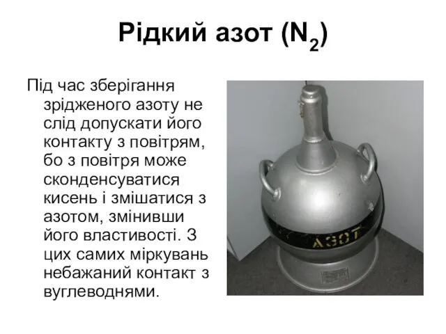 Рідкий азот (N2) Під час зберігання зрідженого азоту не слід допускати