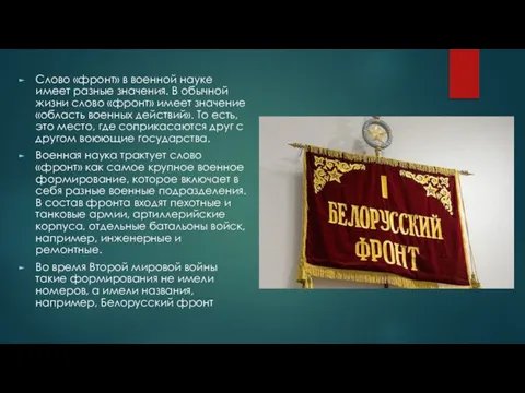 Слово «фронт» в военной науке имеет разные значения. В обычной жизни