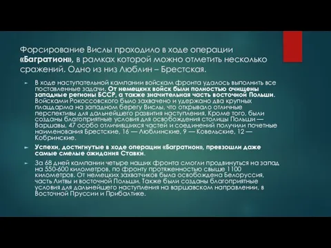 Форсирование Вислы проходило в ходе операции «Багратион», в рамках которой можно