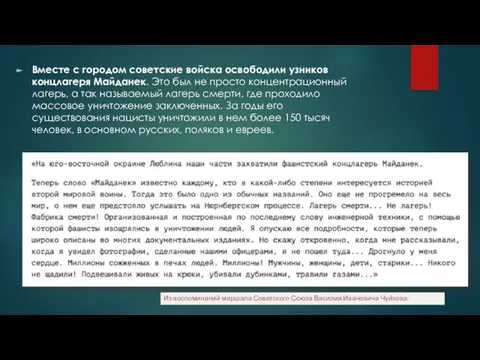 Вместе с городом советские войска освободили узников концлагеря Майданек. Это был