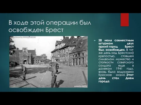 В ходе этой операции был освобжден Брест 28 июля совместным штурмом