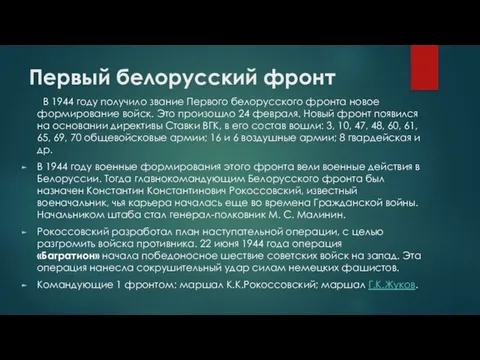 Первый белорусский фронт В 1944 году получило звание Первого белорусского фронта