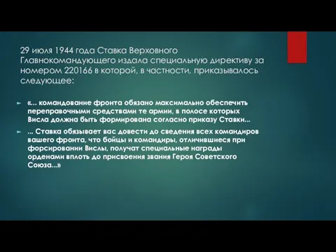 29 июля 1944 года Ставка Верховного Главнокомандующего издала специальную директиву за