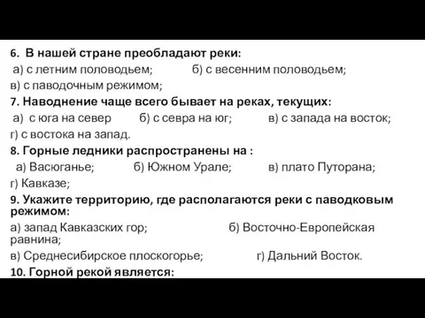 6. В нашей стране преобладают реки: а) с летним половодьем; б)