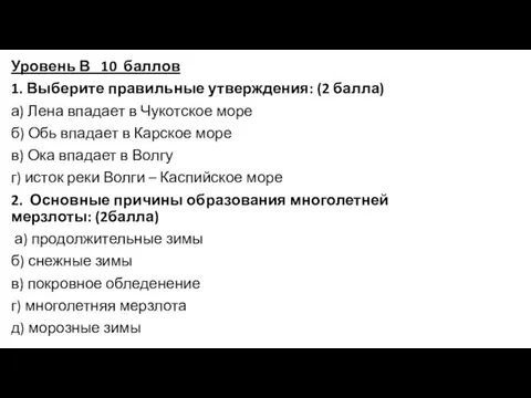 Уровень В 10 баллов 1. Выберите правильные утверждения: (2 балла) а)