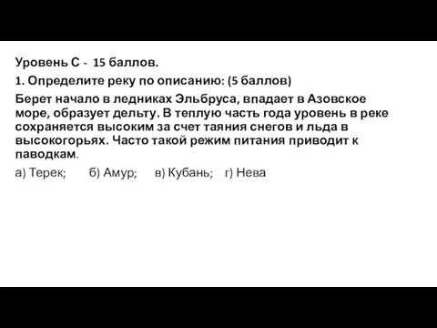 Уровень С - 15 баллов. 1. Определите реку по описанию: (5