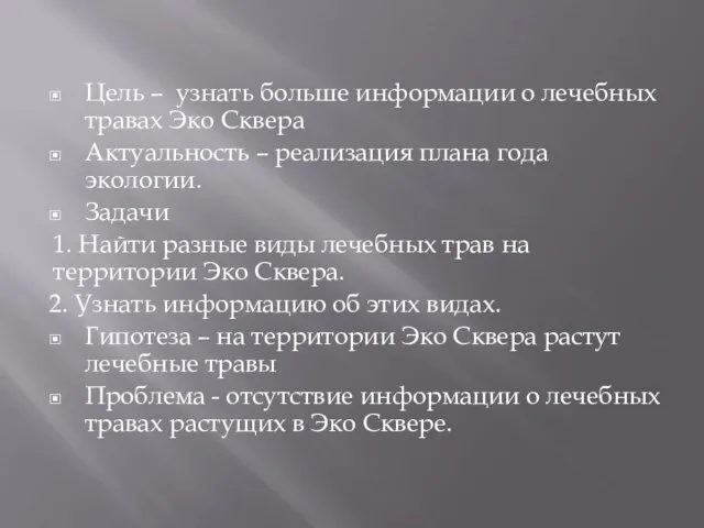 Цель – узнать больше информации о лечебных травах Эко Сквера Актуальность