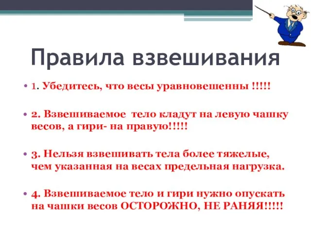 Правила взвешивания 1. Убедитесь, что весы уравновешенны !!!!! 2. Взвешиваемое тело