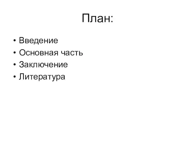 План: Введение Основная часть Заключение Литература