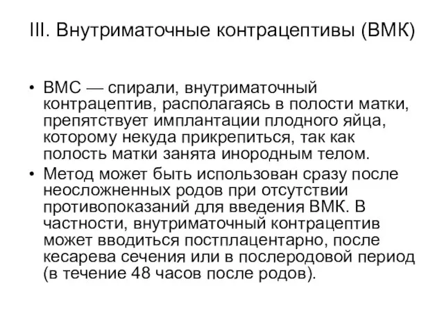 III. Внутриматочные контрацептивы (ВМК) ВМС — спирали, внутриматочный контрацептив, располагаясь в