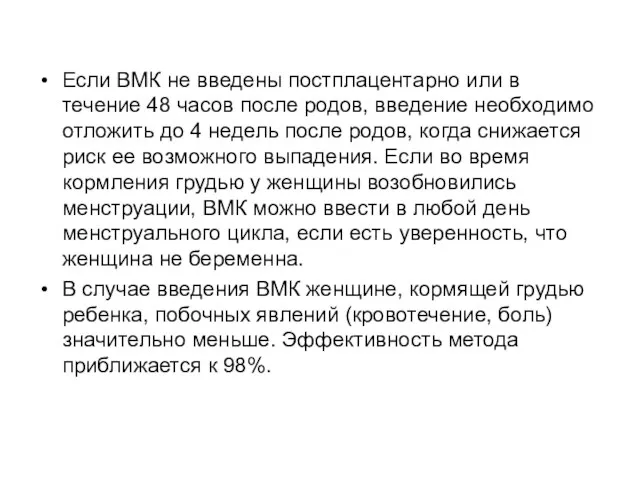 Если ВМК не введены постплацентарно или в течение 48 часов после