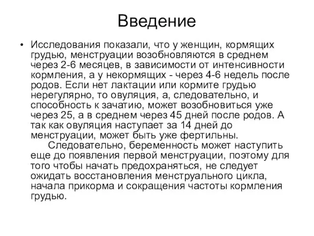 Введение Исследования показали, что у женщин, кормящих грудью, менструации возобновляются в