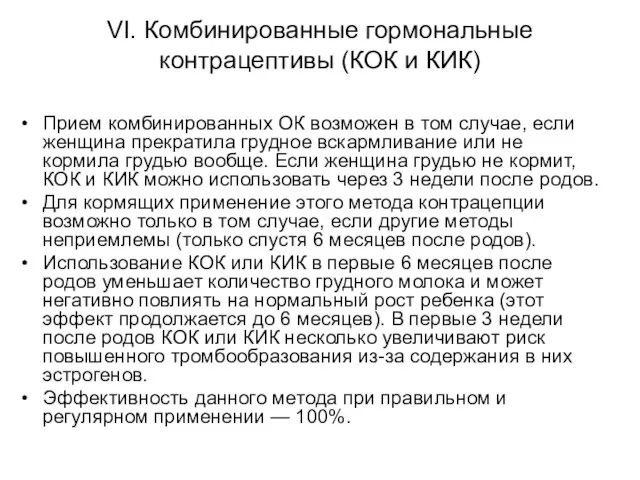 VI. Комбинированные гормональные контрацептивы (КОК и КИК) Прием комбинированных ОК возможен