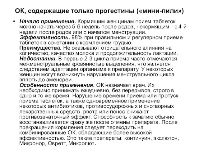 ОК, содержащие только прогестины («мини-пили») Начало применения. Кормящим женщинам прием таблеток