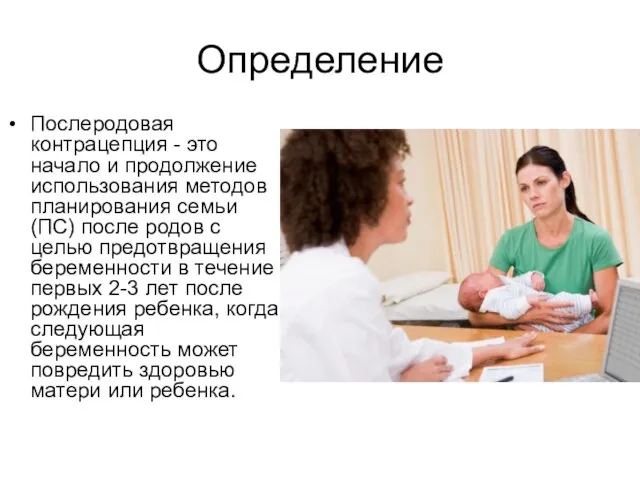 Определение Послеродовая контрацепция - это начало и продолжение использования методов планирования