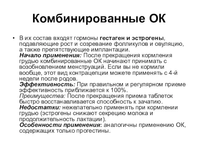 Комбинированные ОК В их состав входят гормоны гестаген и эстрогены, подавляющие