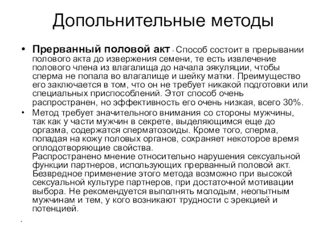 Допольнительные методы Прерванный половой акт - Способ состоит в прерывании полового