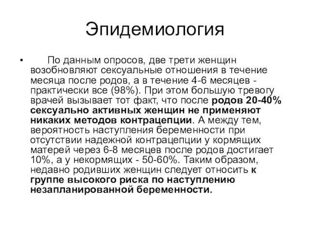 Эпидемиология По данным опросов, две трети женщин возобновляют сексуальные отношения в