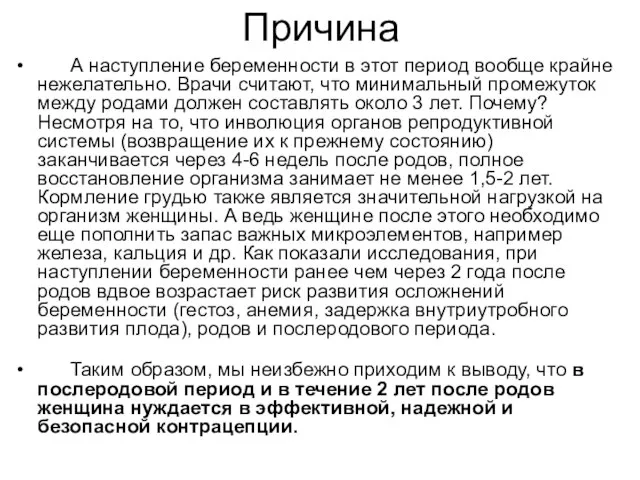 Причина А наступление беременности в этот период вообще крайне нежелательно. Врачи