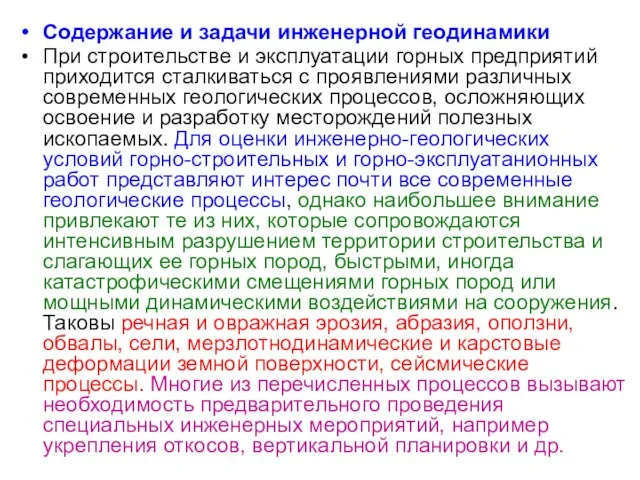 Содержание и задачи инженерной геодинамики При строительстве и эксплуатации горных предприятий