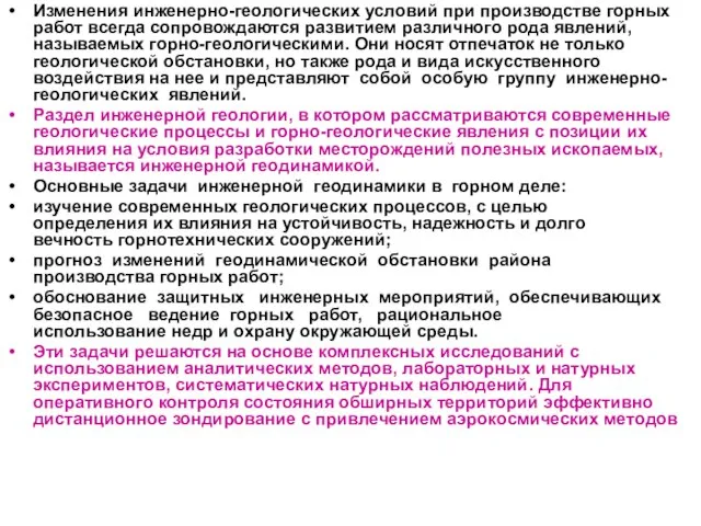 Изменения инженерно-геологических условий при производстве горных работ всегда сопровождаются развитием различного