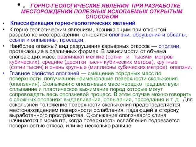 . ГОРНО-ГЕОЛОГИЧЕСКИЕ ЯВЛЕНИЯ ПРИ РАЗРАБОТКЕ МЕСТОРОЖДЕНИЙ ПОЛЕЗНЫХ ИСКОПАЕМЫХ ОТКРЫТЫМ СПОСОБОМ Классификация