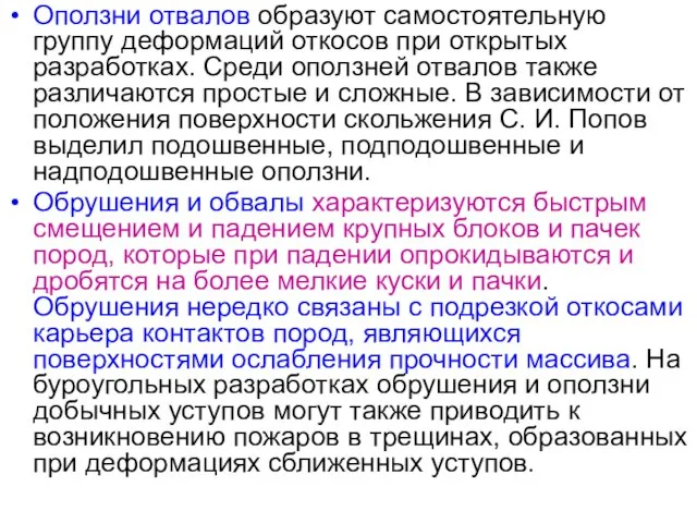 Оползни отвалов образуют самостоятельную группу деформаций откосов при открытых разработках. Среди