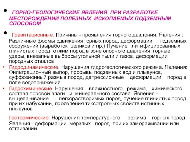 ГОРНО-ГЕОЛОГИЧЕСКИЕ ЯВЛЕНИЯ ПРИ РАЗРАБОТКЕ МЕСТОРОЖДЕНИЙ ПОЛЕЗНЫХ ИСКОПАЕМЫХ ПОДЗЕМНЫМ СПОСОБОМ Гравитационные. Причины