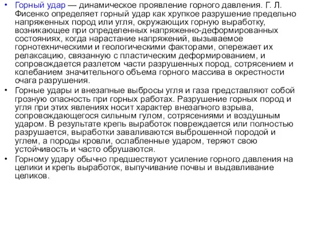 Горный удар — динамическое проявление горного давления. Г. Л. Фисенко определяет