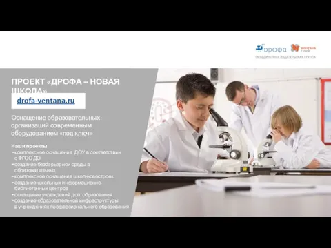 z drofa-ventana.ru Оснащение образовательных организаций современным оборудованием «под ключ» Наши проекты